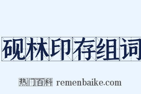砚林印存组词是什么意思的图片